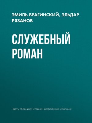 cover image of Служебный роман